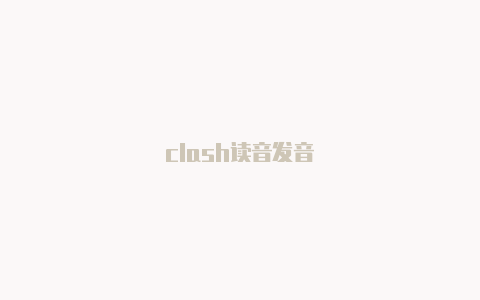 clash读音发音