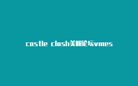 castle clash美服论坛vmess节点导入clash