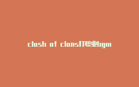 clash of clans打职业bgm