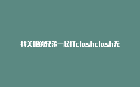 找美服的兄弟一起打clashclash无法后台运行