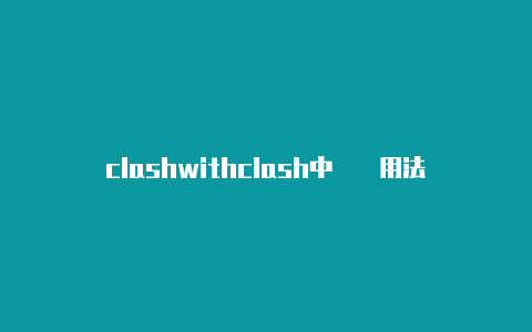 clashwithclash中��用法