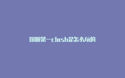 国服第一clash是怎么玩的