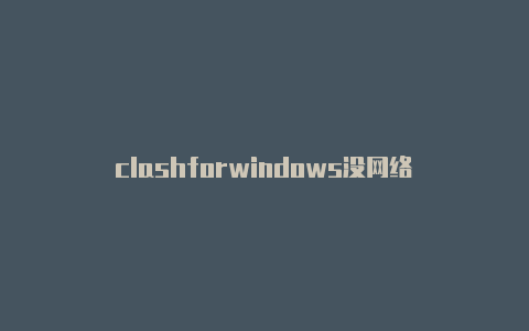 clashforwindows没网络