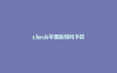 clash苹果版预约下载