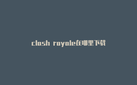 clash royale在哪里下载