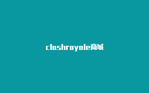 clashroyale商城