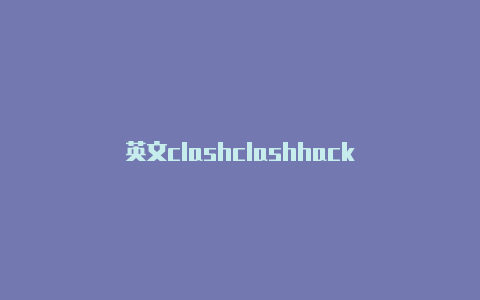 英文clashclashhack