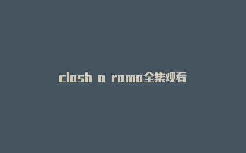 clash a rama全集观看