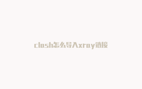 clash怎么导入xray链接