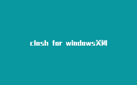 clash for windows关闭