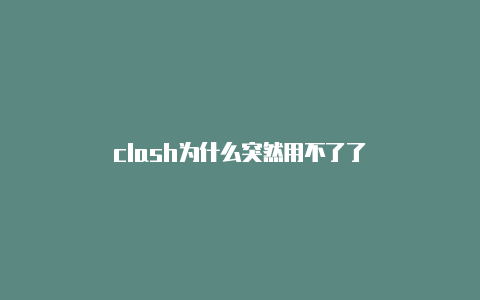 clash为什么突然用不了了