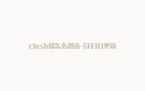 clash猫怎么激活-6月3日更新