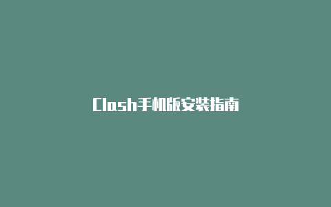 Clash手机版安装指南