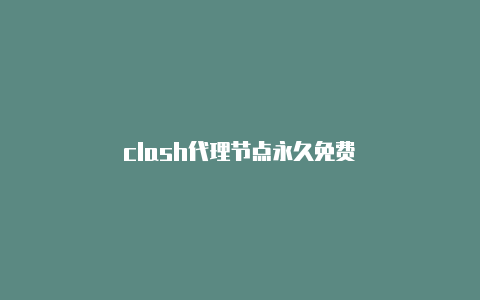 clash代理节点永久免费