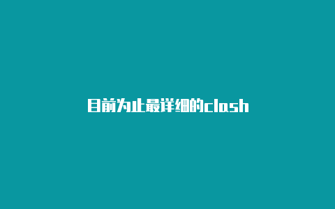 目前为止最详细的clash