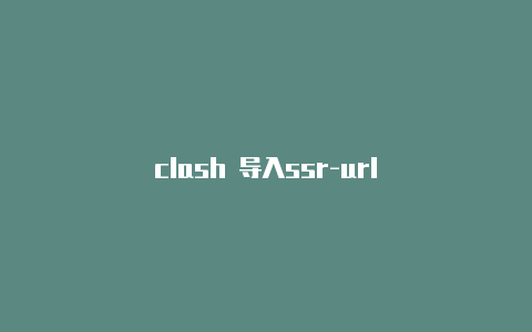 clash 导入ssr-url