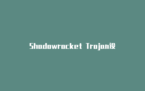 Shadowrocket Trojan设置