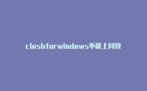 clashforwindows不能上网教程每日更新