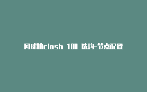 网球拍clash 100 选购-节点配置