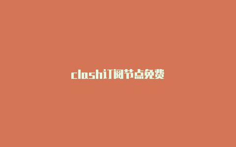 clash订阅节点免费