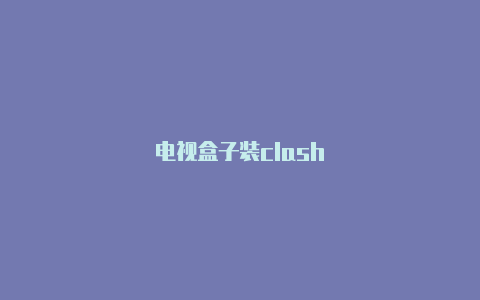 电视盒子装clash