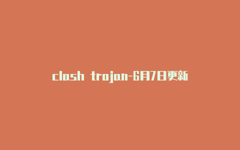 clash trojan-6月7日更新