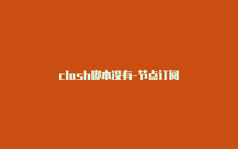 clash脚本没有-节点订阅