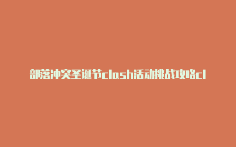 部落冲突圣诞节clash活动挑战攻略clashofyet
