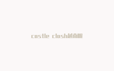 castle clash越南服