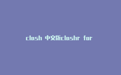 clash 中文版clashr for windows共享