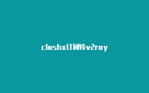 clashx订阅转v2ray