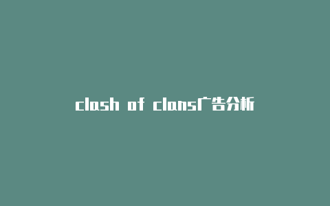 clash of clans广告分析