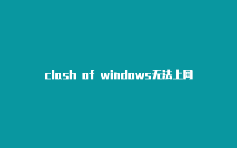 clash of windows无法上网-共享[精品可用clashforwind