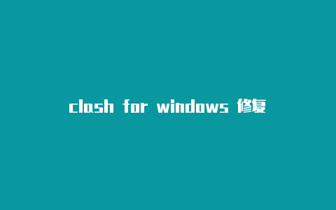 clash for windows 修复
