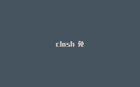 clash 免�