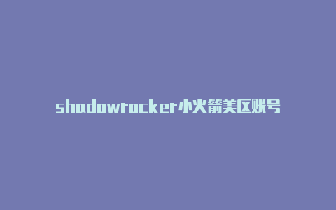 shadowrocker小火箭美区账号