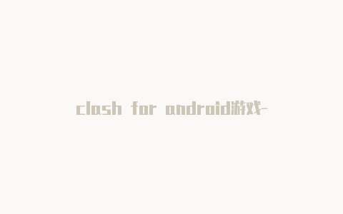 clash for android游戏-免费地址