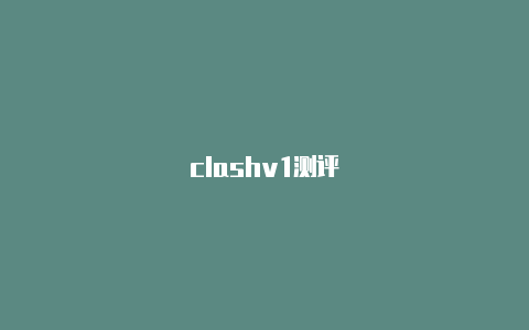 clashv1测评