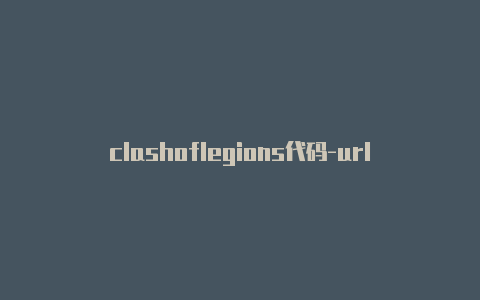 clashoflegions代码-url