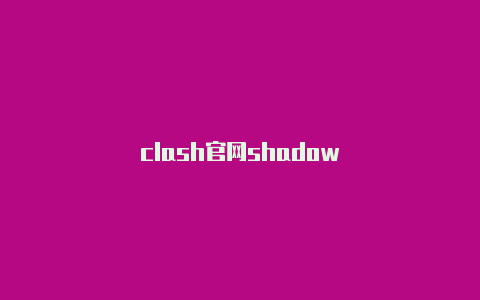 clash官网shadow