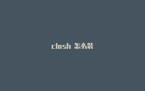 clash 怎么装