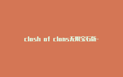 clash of clans无限宝石版-订阅地址