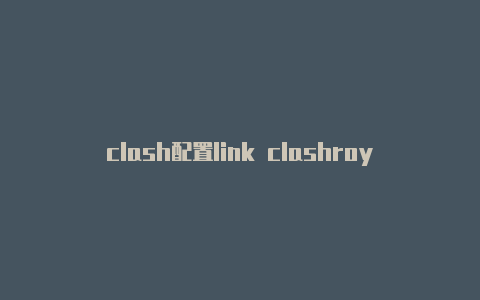 clash配置link clashroyale链接url