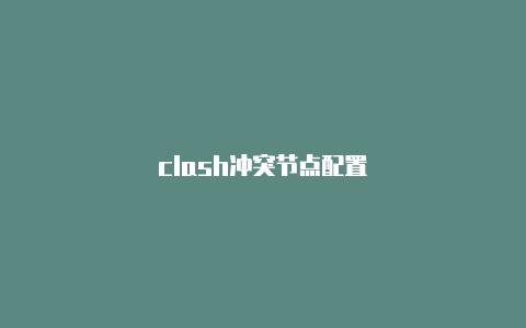 clash冲突节点配置