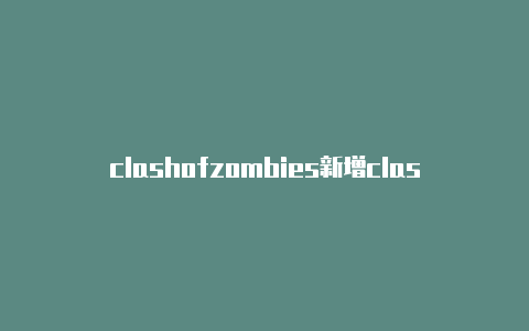 clashofzombies新增clashmob社交模式