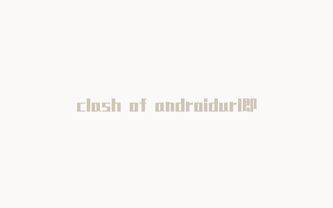 clash of androidurl即时更新-v2ray订阅转clash教程[