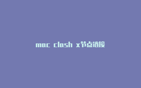 mac clash x节点链接