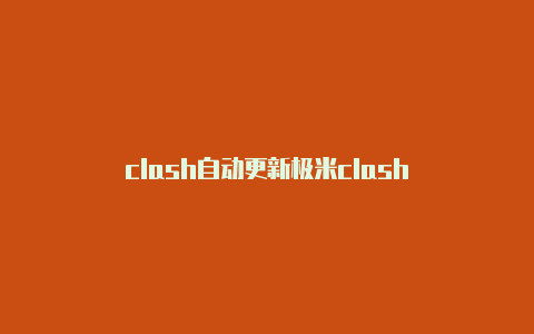 clash自动更新极米clash