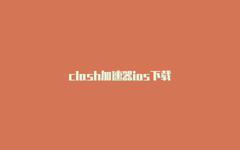 clash加速器ios下载