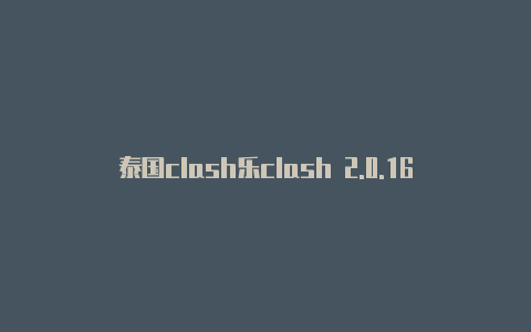 泰国clash乐clash 2.0.16队公司